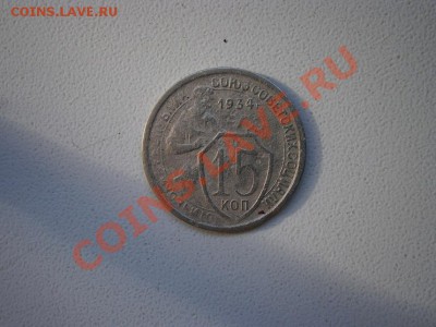 15 коп. 1934г. до 11.11.2011 22.00 мск - PB070004.JPG