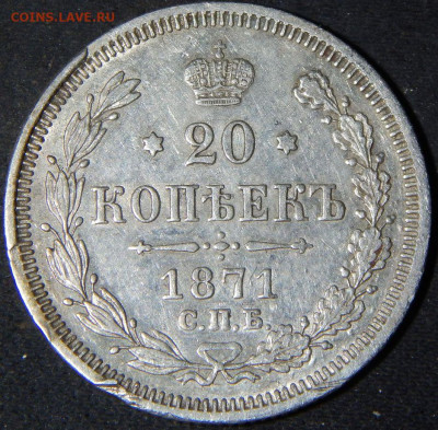 20 копеек 1870, 71, 72, 73. - 71а