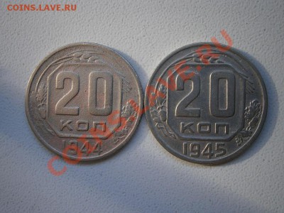 20коп. 2шт. 1944г. 1945г. до 11.11.2011 в 22.00 мск. - PB070006.JPG