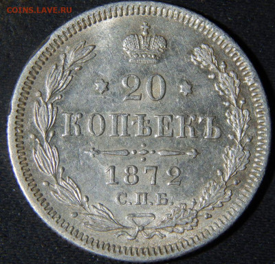 20 копеек 1870, 71, 72, 73. - 72а