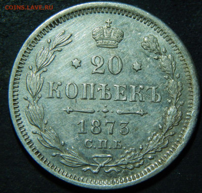 20 копеек 1870, 71, 72, 73. - 73а