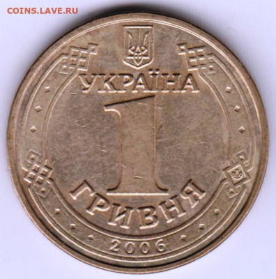 УКРАИНА 1 гривна 2006 г. до 14.01.22 г. в 23.00 - 014