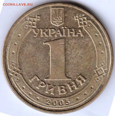 УКРАИНА 1 гривна 2005 г. до 14.01.22 г. в 23.00 - 015