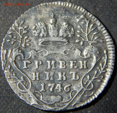 гривенник 1746 - 46а