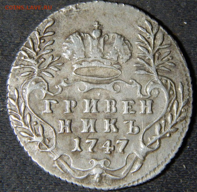гривенник 1747 - 47а