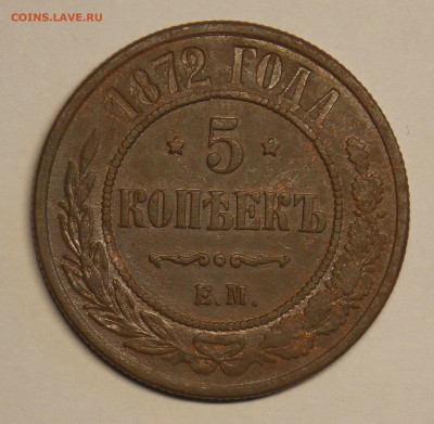5 копеек 1872,1881 на подлинность и оценку - DSCN0578 (2).JPG