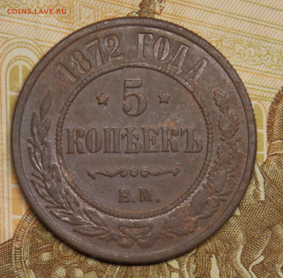 5 копеек 1872,1881 на подлинность и оценку - DSCN0579 (2).JPG