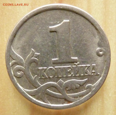 1 копейка 1997 и 2002 сп штемпель? - P1020641.JPG