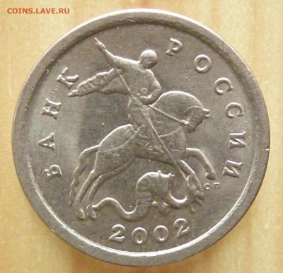 1 копейка 1997 и 2002 сп штемпель? - P1020640.JPG