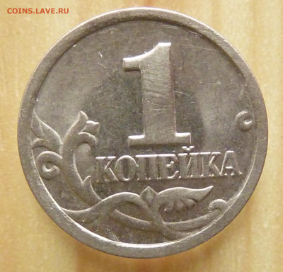 1 копейка 1997 и 2002 сп штемпель? - P1020639.JPG
