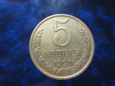 Хорошие 5 копеек 1990г.М.,до 13.01.в 22.00 - IMG_1115[1].JPG