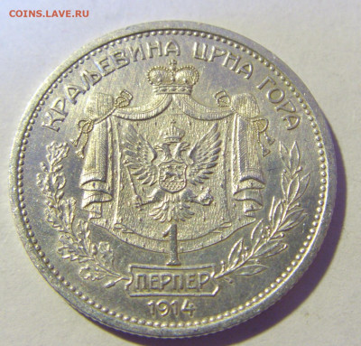1 перпер 1914 Черногория №1 13.01.22 22:00 М - CIMG9476.JPG