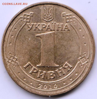 УКРАИНА 1 гривна 2010 г. до 14.01.22 г. в 23.00 - 016