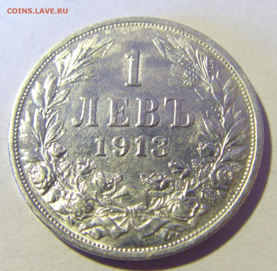 1 лев 1913 Болгария №1 13.01.22 22:00 М - CIMG9504.JPG