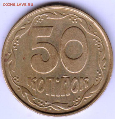УКРАИНА 50 копеек 1992 г. до 14.01.22 г. в 23.00 - 017