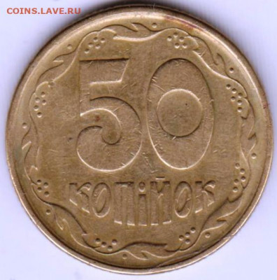 УКРАИНА 50 копеек 1994 г. до 14.01.22 г. в 23.00 - 018