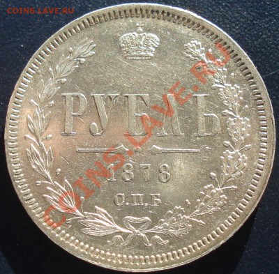1 рубль 1878 СПБ НФ - 1 руб 78 рев НФ.JPG