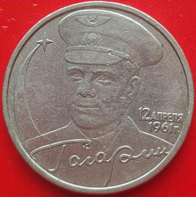 2 рубля Гагарин ММД. Аверс Ж? - 20220108_132931