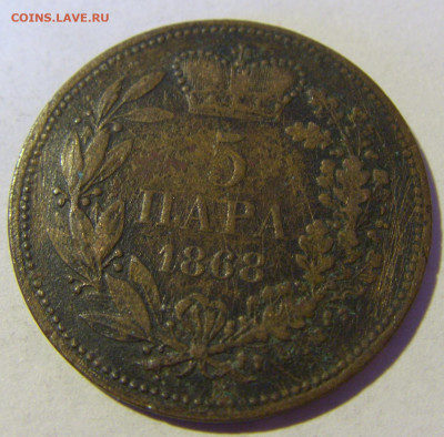 5 пара 1868 Сербия №1 13.01.22 22:00 М - CIMG9568.JPG
