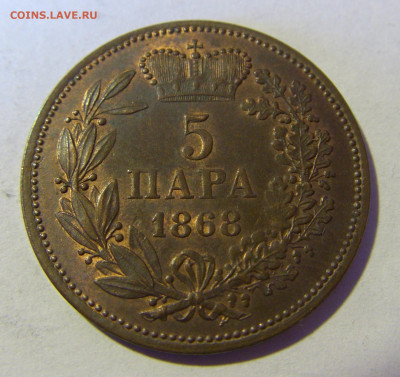 5 пара 1868 Сербия приятный сохран №2 13.01.22 22:00 М - CIMG9572.JPG
