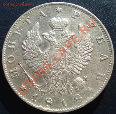 1 рубль 1818 ПС - 1 руб 18 ав ПС.JPG