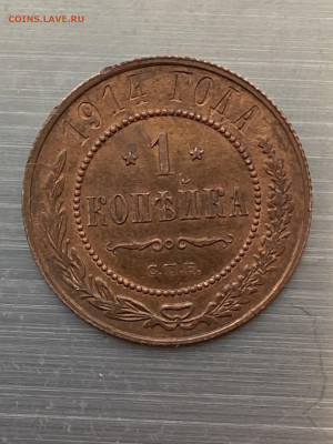 1копейка 1914 г. - IMG-3010295b4f522ff2dcd9e18fdeda16f5-V