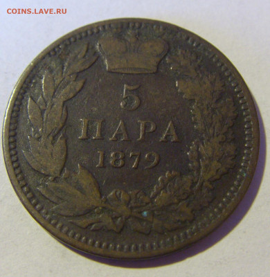 5 пара 1879 Сербия №1 13.01.22 22:00 М - CIMG9576.JPG