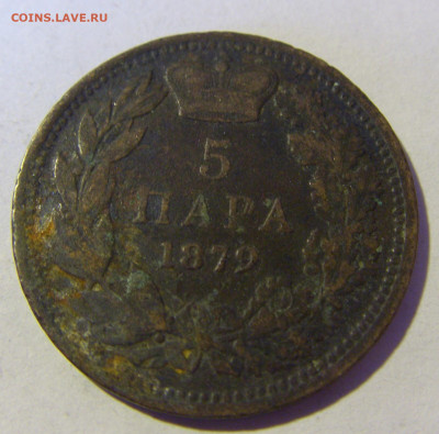 5 пара 1879 Сербия №2 13.01.22 22:00 М - CIMG9580.JPG