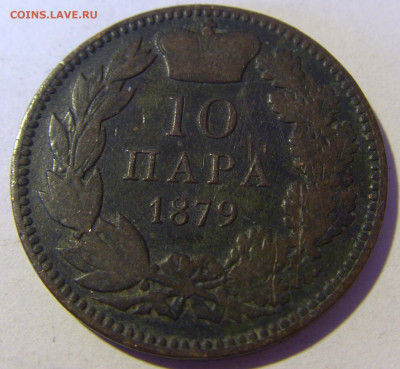 10 пара 1879 Сербия №1 13.01.22 22:00 М - CIMG9584.JPG