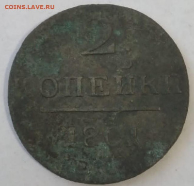 5 копеек 1784, 2 коп.1801 года 10.01.2022 22-00 - IMG-20220108-WA0003 (2)