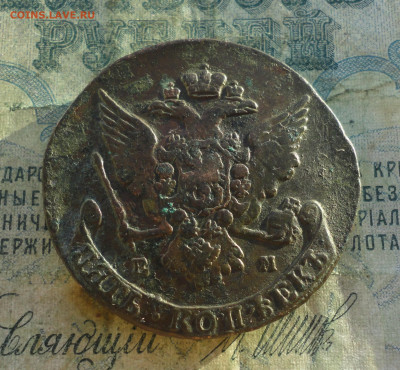 5 копеек 1766 года ем. До 12.01.22. - DSC07172.JPG