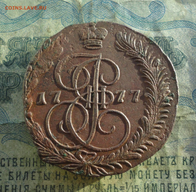 5 копеек 1777 года ем. Тяжеловес. До 12.01.22. - DSC07198.JPG