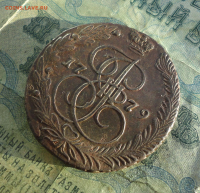 5 копеек 1779 года ем. До 12.01.22. - DSC07216.JPG