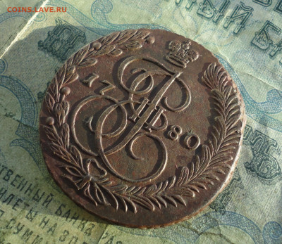 5 копеек 1780 года ем. До 12.01.22. - DSC07225.JPG