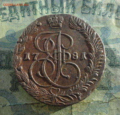 5 копеек 1781 года ем. До 12.01.22. - DSC07233.JPG
