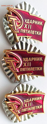 Знак Ударник 12 пятилетки - 3шт до 12.01.22. 22-00 Мск - Знак Ударник 12 пятилетки - 3шт (2)