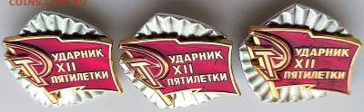 Знак Ударник 12 пятилетки - 3шт до 12.01.22. 22-00 Мск - Знак Ударник 12 пятилетки - 3шт