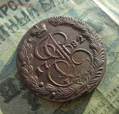 5 копеек 1782 года ем. До 12.01.22. - DSC07254.JPG