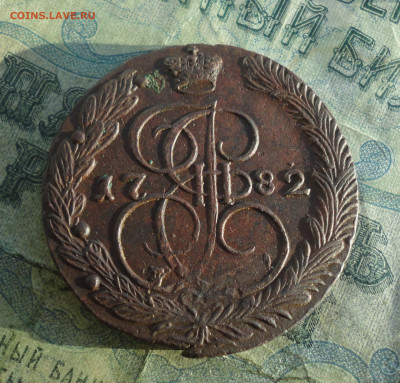 5 копеек 1782 года ем. До 12.01.22. - DSC07256.JPG