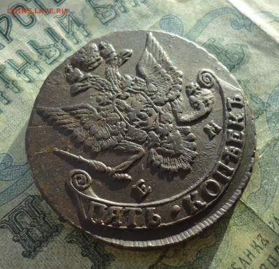 5 копеек 1783 года ем. До 12.01.22. - DSC07269.JPG