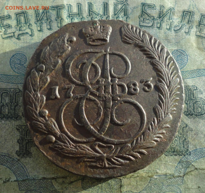 5 копеек 1783 года ем. До 12.01.22. - DSC07264.JPG