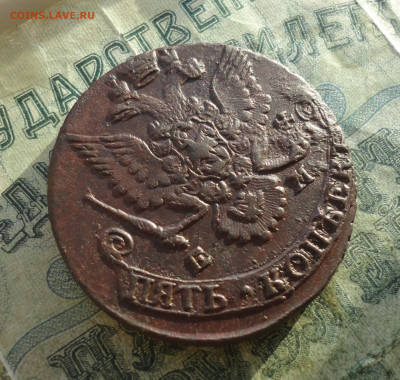 5 копеек 1785 года ем. До 12.01.22. - DSC07280.JPG