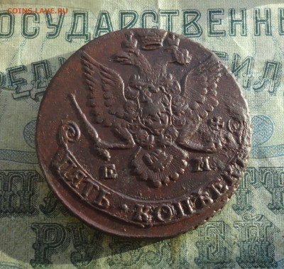 5 копеек 1785 года ем. До 12.01.22. - DSC07279.JPG