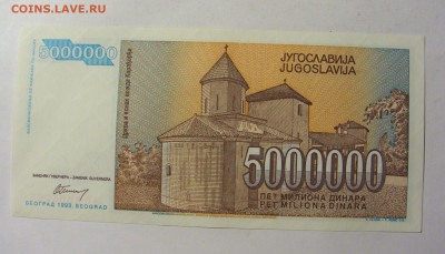 5 000 000 динар 1993 Югославия (256) 13.01.22 22:00 М - CIMG8873.JPG