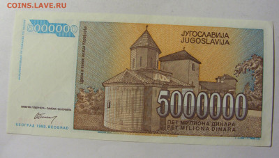 5 000 000 динар 1993 Югославия (255) 13.01.22 22:00 М - CIMG8877.JPG