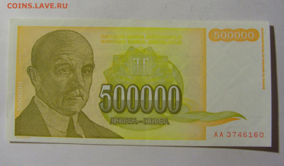 500 000 динар 1994 Югославия (160) 13.01.22 22:00 М - CIMG8883.JPG