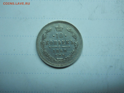 10 копеек 1860 спб.фб.до08.01.2022 в 22-00 по мск. - DSCN6271.JPG