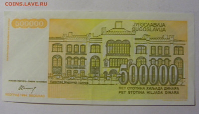 500 000 динар 1994 Югославия (159) 13.01.22 22:00 М - CIMG8889.JPG