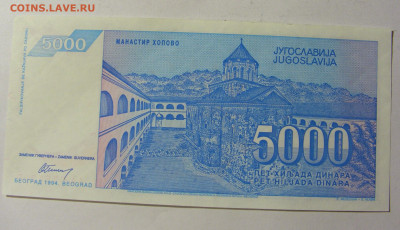 5 000 динар 1994 Югославия (289) 13.01.22 22:00 М - CIMG8893.JPG