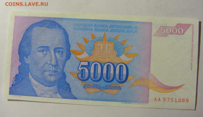 5 000 динар 1994 Югославия (289) 13.01.22 22:00 М - CIMG8891.JPG